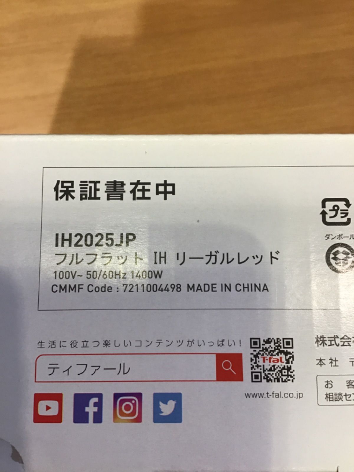 未使用品 T-FAL フルフラットIH IH2025JP IH卓上調理器 B 再良市場 メルカリ