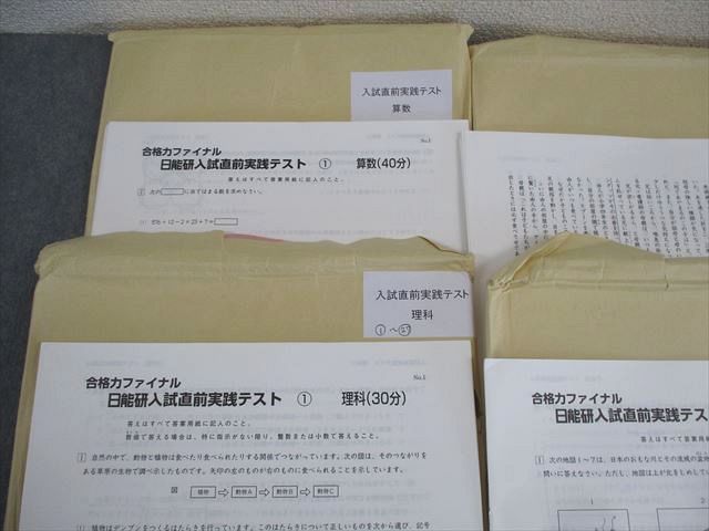 日能研 小6 合格力ファイナル 入試直前実践テスト 国語/算数/理科/社会 テスト計110回分セット 状態良い ★ ☆ 063L2D 日能研 小6 合格力ファイナル 入試直前実践テスト 国語/算数