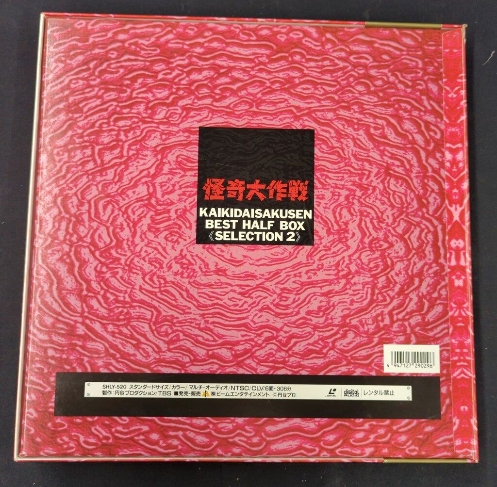 怪奇大作戦 完全初回限定盤 Best HALF Box 2箱セット 特撮LD 怪奇大作戦 BEST HALF BOX 2 - メルカリ