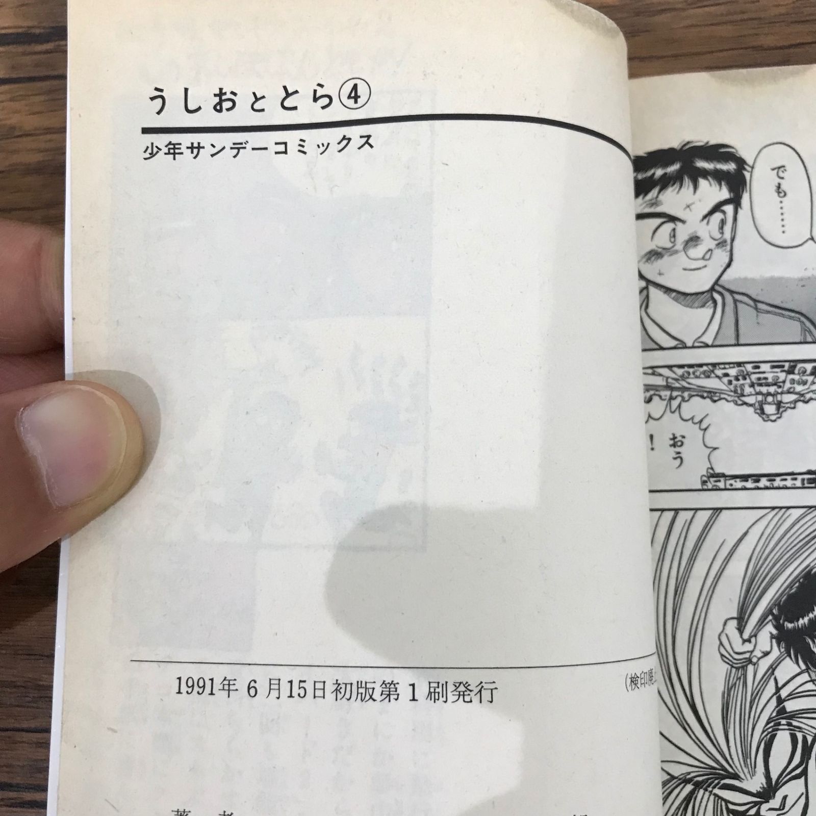初版】うしおととら 4巻のみ/【作者】藤田和日郎/GF-0225029944-YP