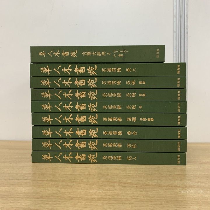 □01)【同梱不可】草人木書苑 9冊セット/千宗室/淡交社/茶道