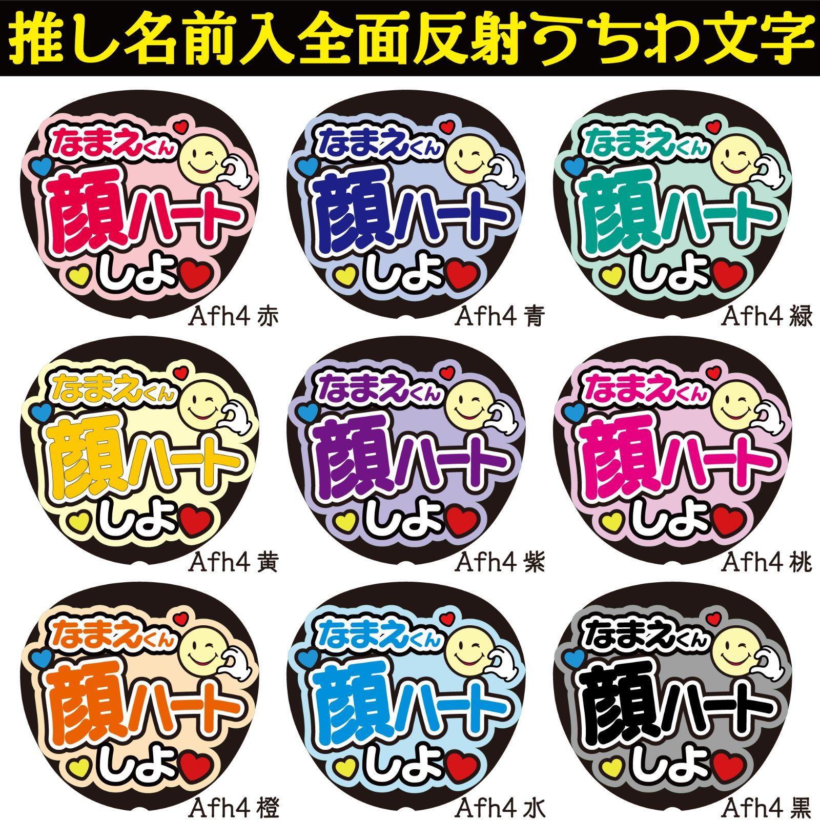 G反射うちわ文字【Afh4】名入反射ファンサ文字F3L 指ハートしよ 選べる推しメンカラー 文字パネル連結文字ボードスローガン - メルカリ