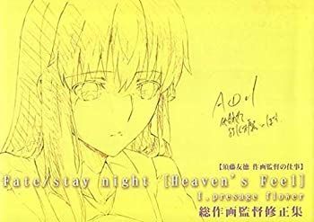中古】劇場版「Fate/stay night [Heaven's Feel]」 須藤友徳