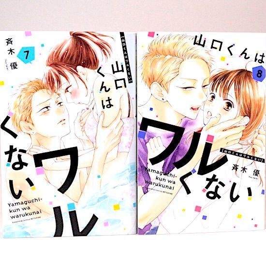 山口くんはワルくない 11巻セット 斉木優 別冊フレンドKC - メルカリ