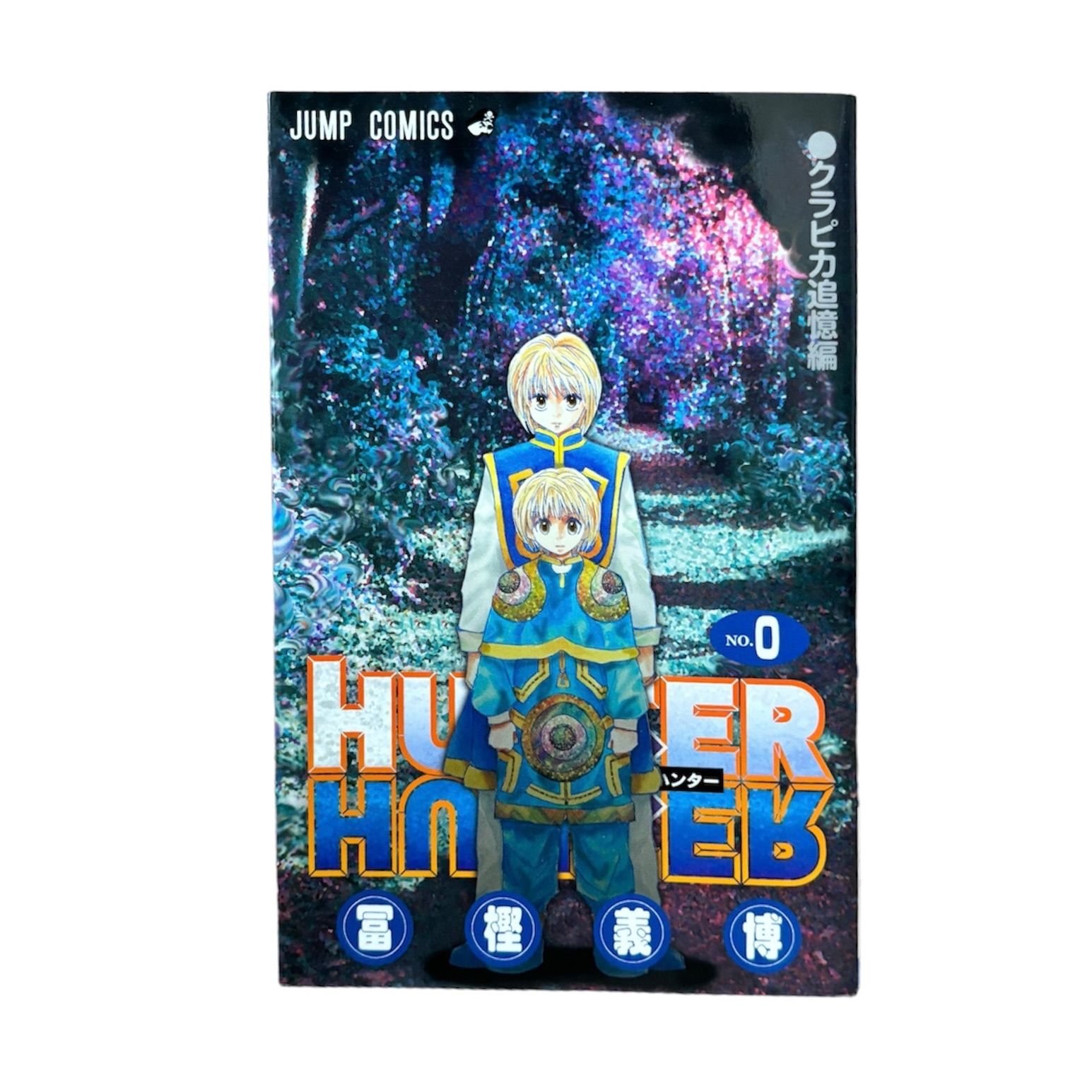 【大人気】初版　ハンターハンター　Hunter×Hunter 0巻 クラピカ追憶編