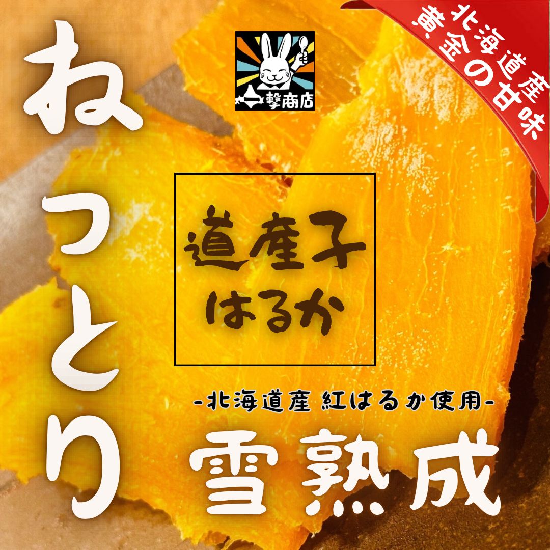2個セット✨送料込み‼️雪室(ゆきむろ)じっくり寝かせた極上干し