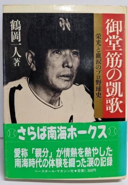 【中古】御堂筋の凱歌: 栄光と血涙のプロ野球史 (野球殿堂シリーズ)／鶴岡 一人／ベースボール・マガジン社 中古】御堂筋の凱歌: 栄光と血涙のプロ野球史 (野球殿堂シリーズ