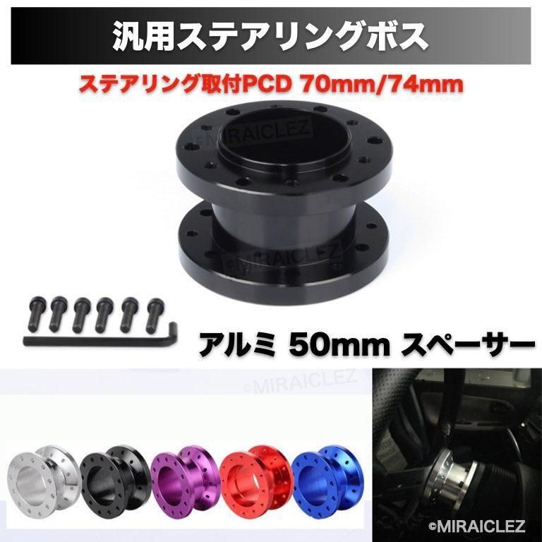 ステアリング ボス スペーサー アルミ 50mm 汎用 ブラック 黒 50mm 取付 ボルト レンチ セット アルミ製 70 mm 74 mm モモ  ナルディスパルコ OMP等 - メルカリ