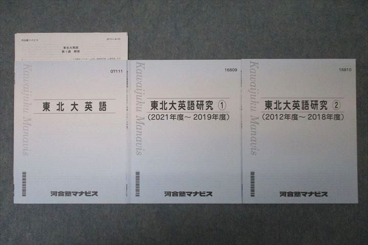 VY25-010 河合塾マナビス 東北大英語/研究①/② 2021年度～2019年度/2012年度～2018年度 テキストセット 計3冊 12m0C  - メルカリ