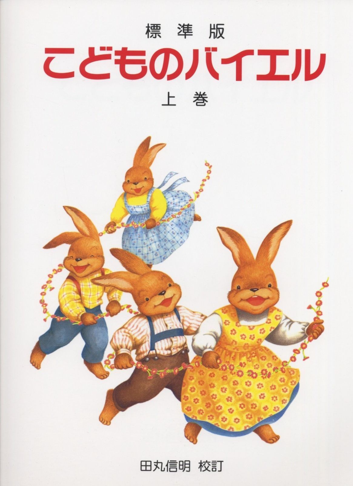 こどものバイエル 〈上巻〉 (標準版)