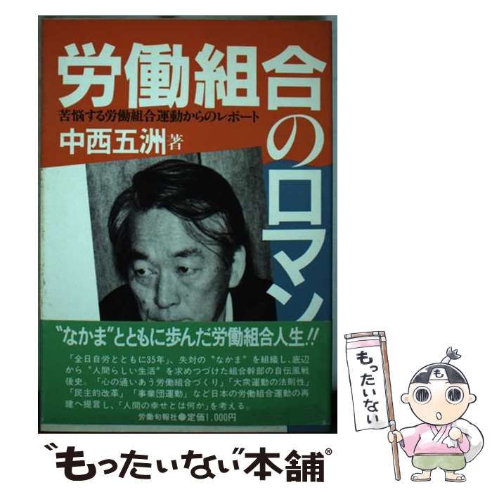 本 【】 労働組合のロマン 苦悩する労働組合運動からのレポート / 中西
