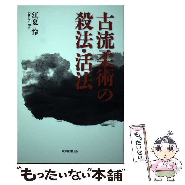 中古】 古流柔術の殺法・活法 / 江夏 怜 / 東京図書出版 - メルカリ