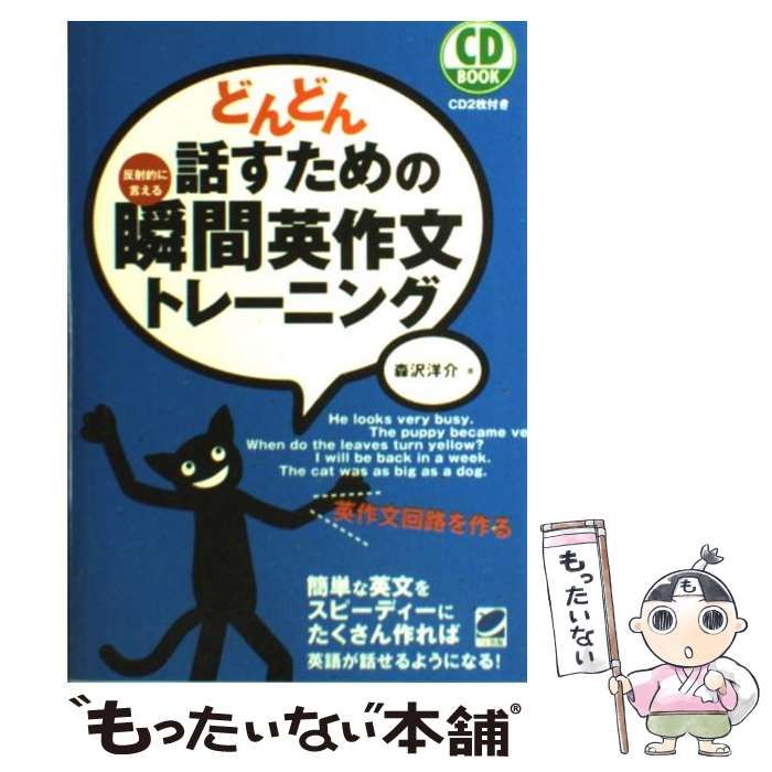 中古】 どんどん話すための瞬間英作文トレーニング / 森沢 洋介 / ベレ出版 - メルカリ