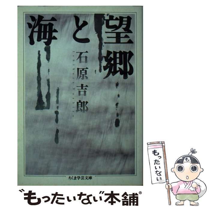 中古】 望郷と海 （ちくま学芸文庫） / 石原 吉郎 / 筑摩書房