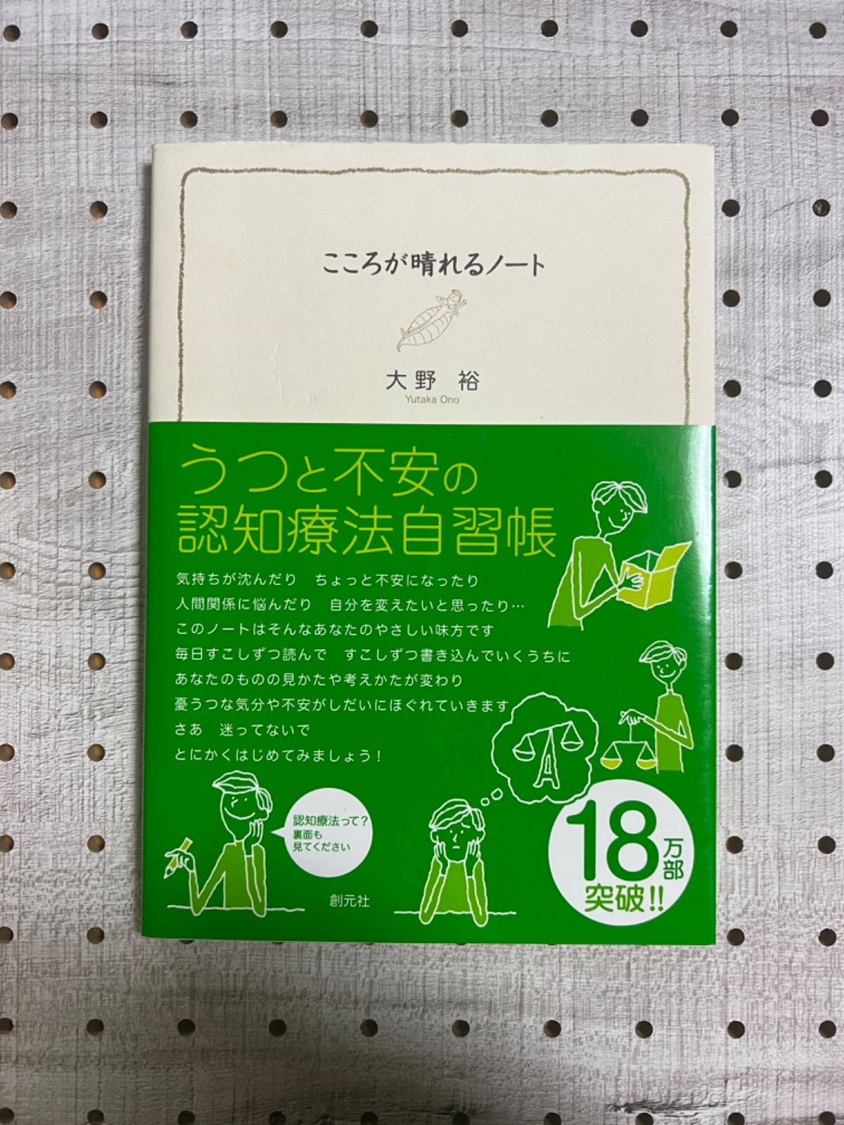 こころが晴れるノート : うつと不安の認知療法自習帳 - メルカリ