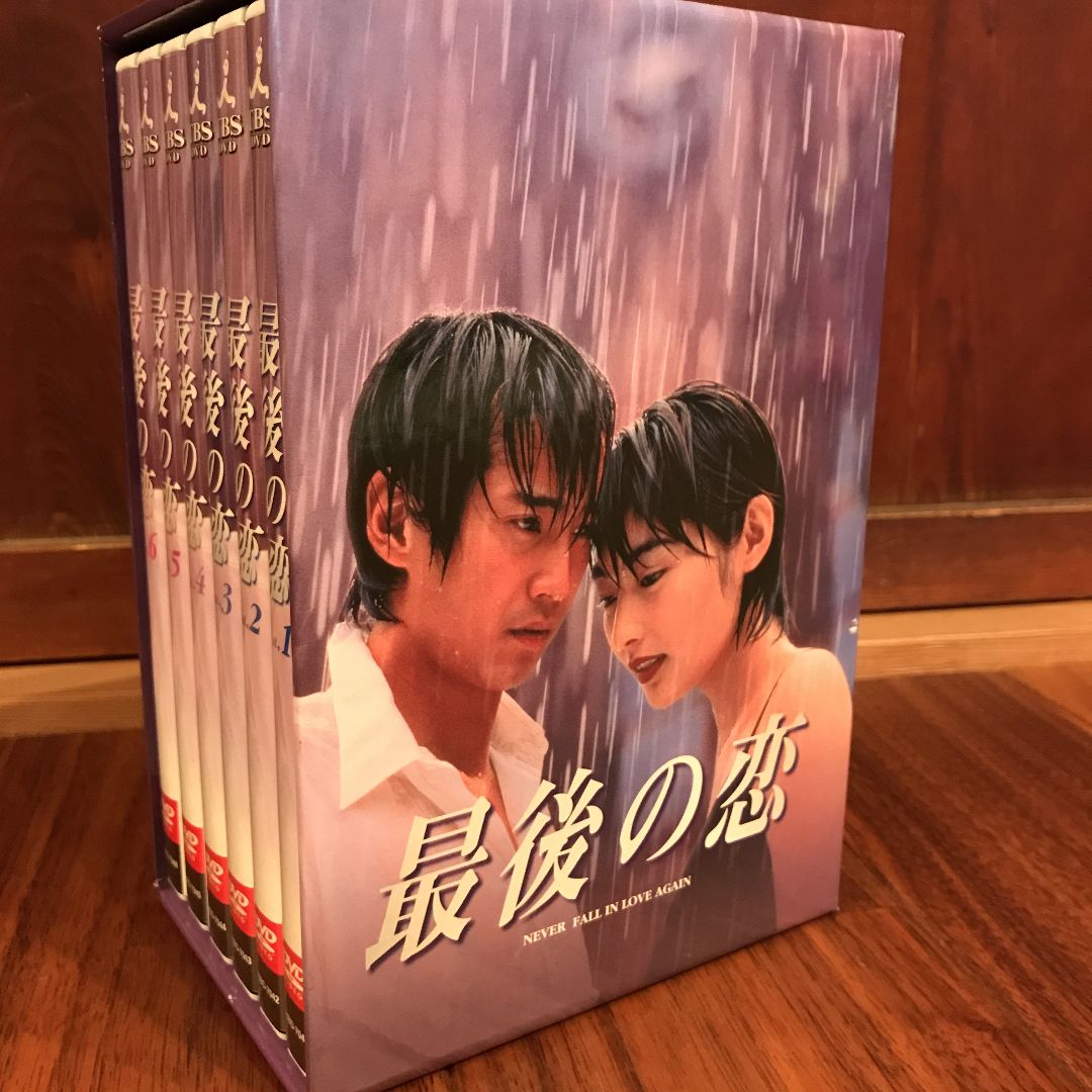 最後の恋 DVD-BOX〈5枚組〉