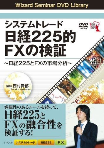 DVD システムトレード 日経225的FXの検証 ~日経225とFXの市場分析~ ()