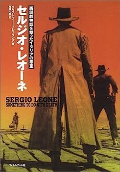 【中古】セルジオ・レオーネ?西部劇神話を撃ったイタリアの悪童