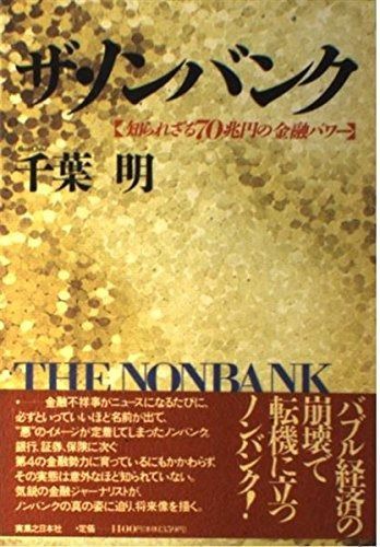 | 知られざる70兆円の金融パワー 千葉 ハンドブック １００年視力 投資信託 ザ・ノンバンク: 知られざる70兆円の金融パワー