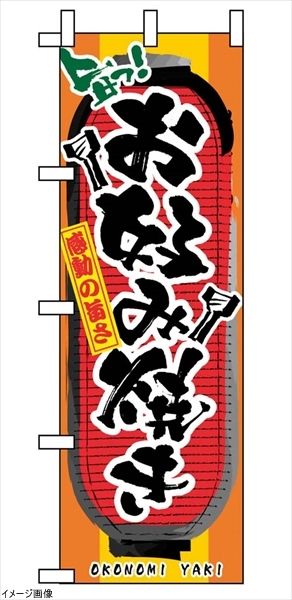 【新品】のぼり お好み焼き 3352