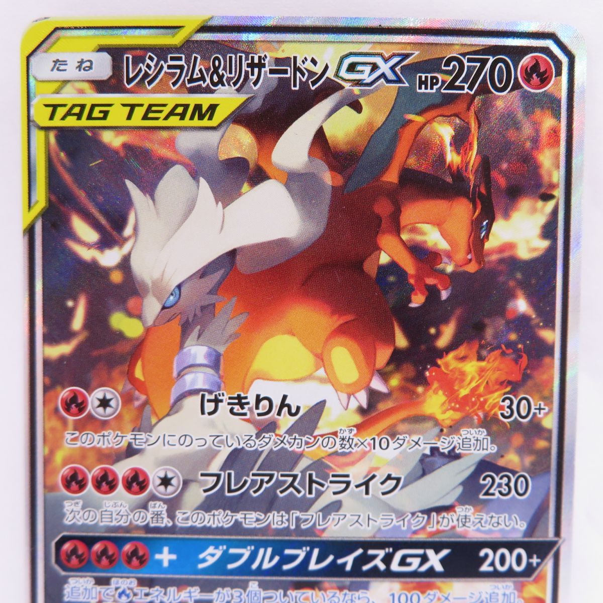 ポケモンカード レシラム＆リザードンGX SM10 097/095 SR ※中古 - お宝