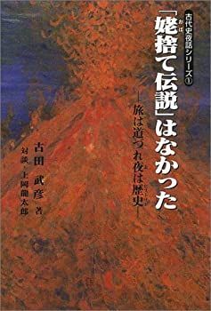 セール，定番人気 【中古】【非常に良い】「姥捨て伝説」はなかった―旅は道づれ夜は歴史 (古代史夜話シリーズ) その他