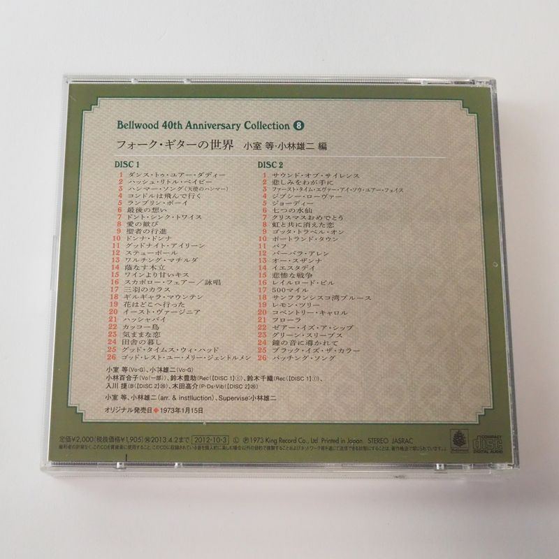 フォーク・ギターの世界 / 小室等, 小林雄二, 小林百合子 (CD2枚