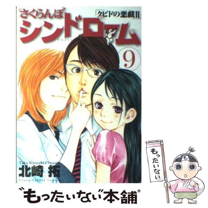 中古】 さくらんぼシンドローム クピドの悪戯2 9 (ヤング