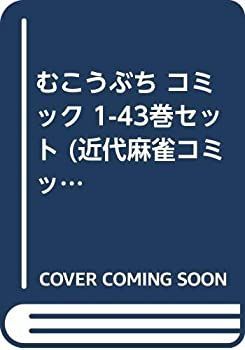 【中古】 むこうぶち コミック 1-43巻セット (近代麻雀コミックス)
