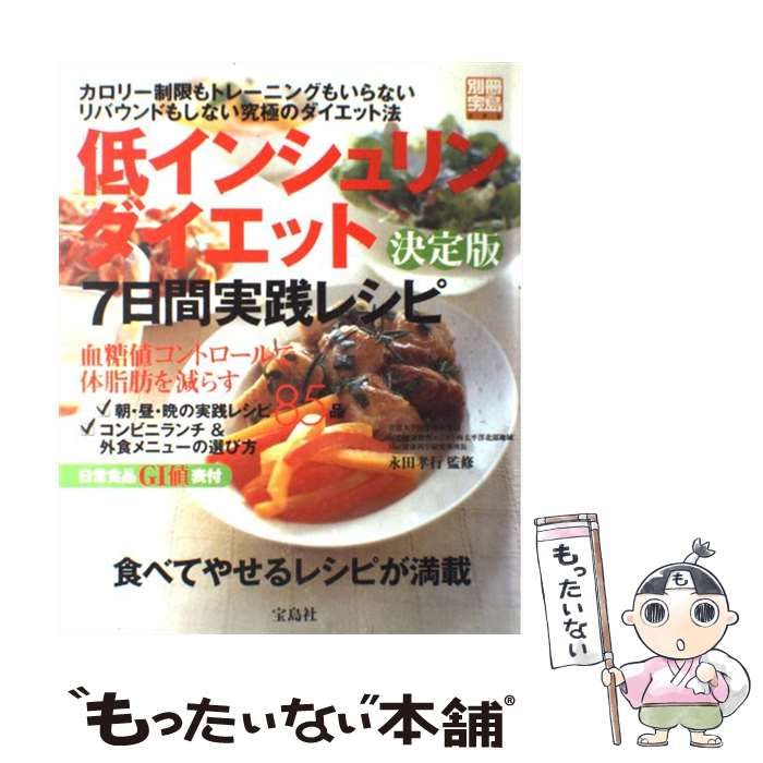 【中古】 低インシュリンダイエット日常食品ＧＩ値ブック 完全保存版/宝島社/永田孝行 低インシュリンダイエット日常食品GI値ブック / 永田 孝行