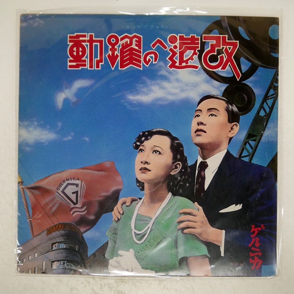 LP】ゲルニカ – 改造への躍動 | マメシバレコード mameshiba records