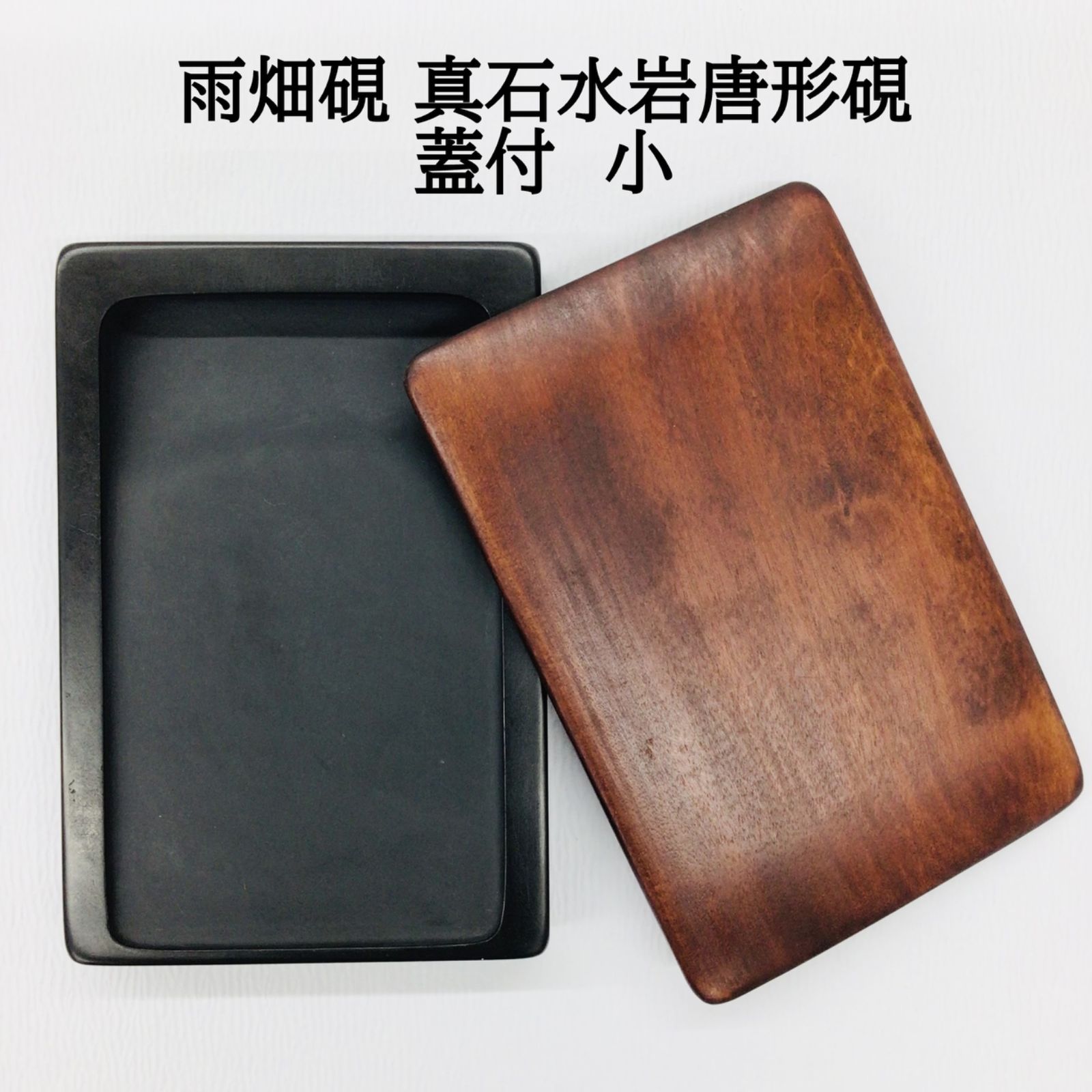 雨畑硯 真石水岩唐形硯 蓋付き 小 - メルカリ