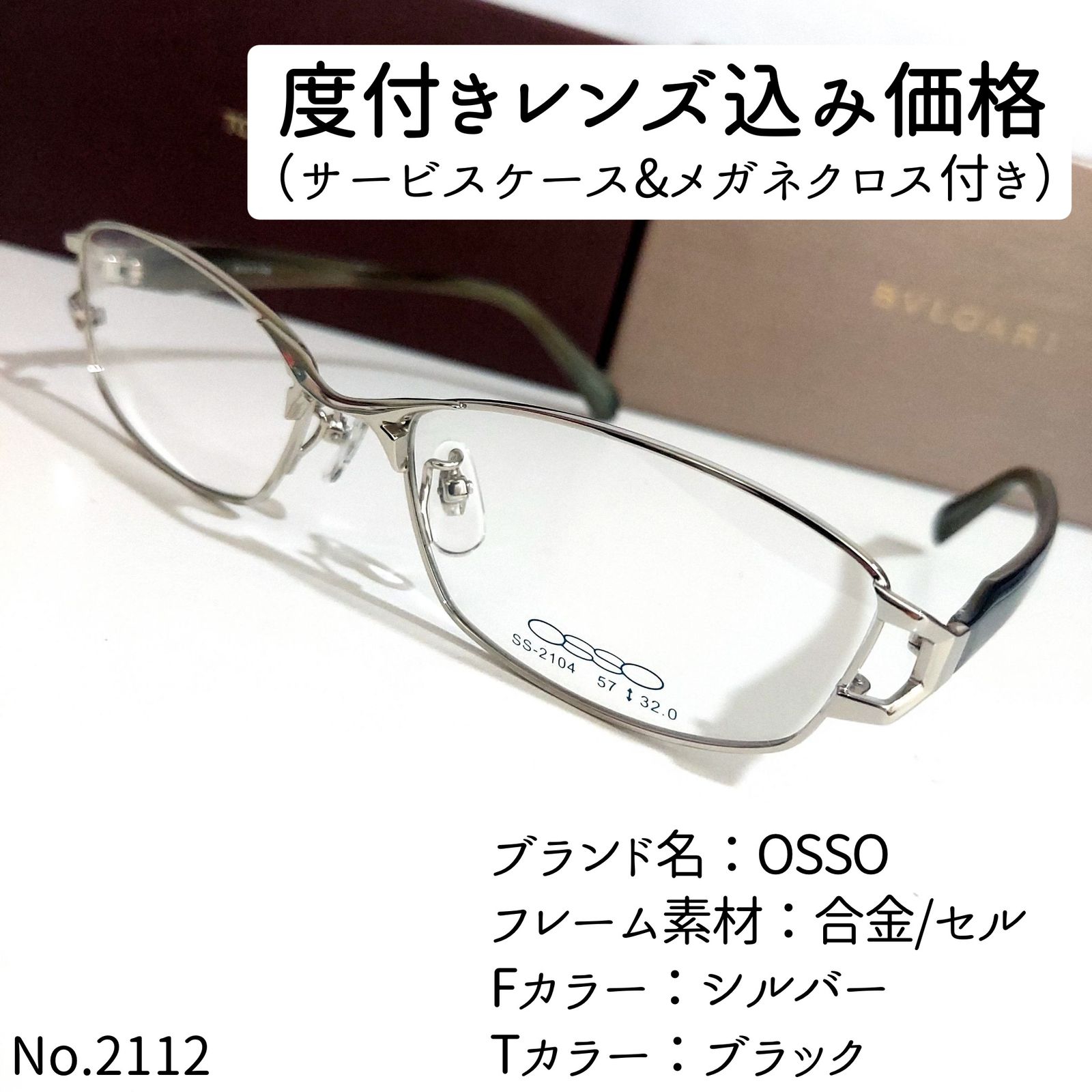No.2112メガネ　OSSO【度数入り込み価格】
