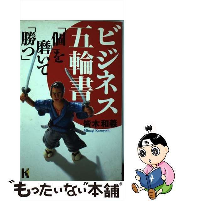 ビジネス五輪書「個」を磨いて「勝つ」/講談社/皆木和義 | www