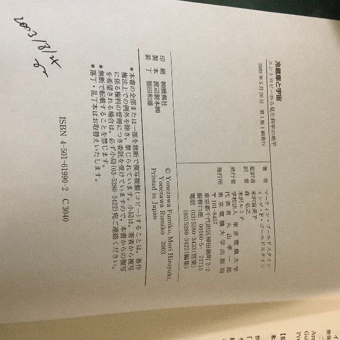 冷蔵庫と宇宙: エントロピーから見た科学の地平 東京電機大学出版局 マーティン ゴールドスタイン - メルカリ