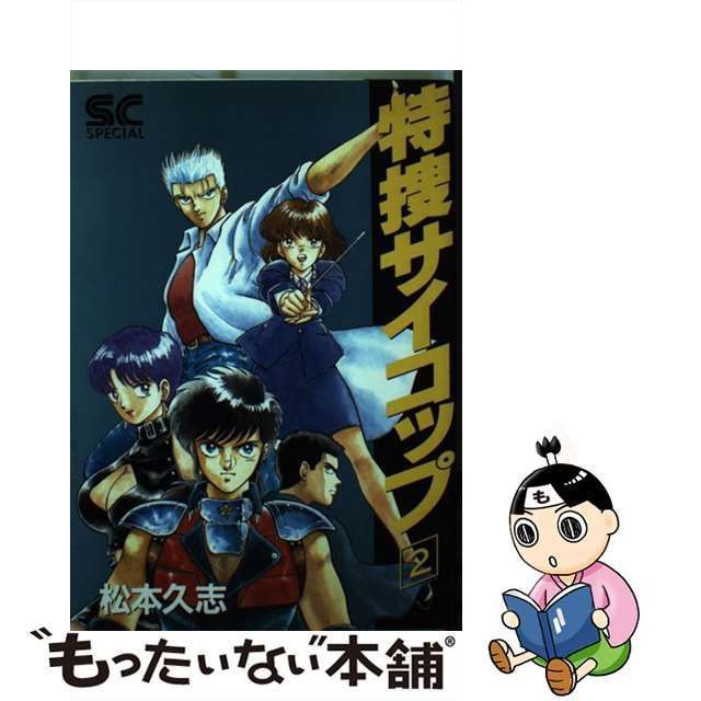 中古】 特捜サイコップ vol.2 (少年キャプテンコミックススペシャル