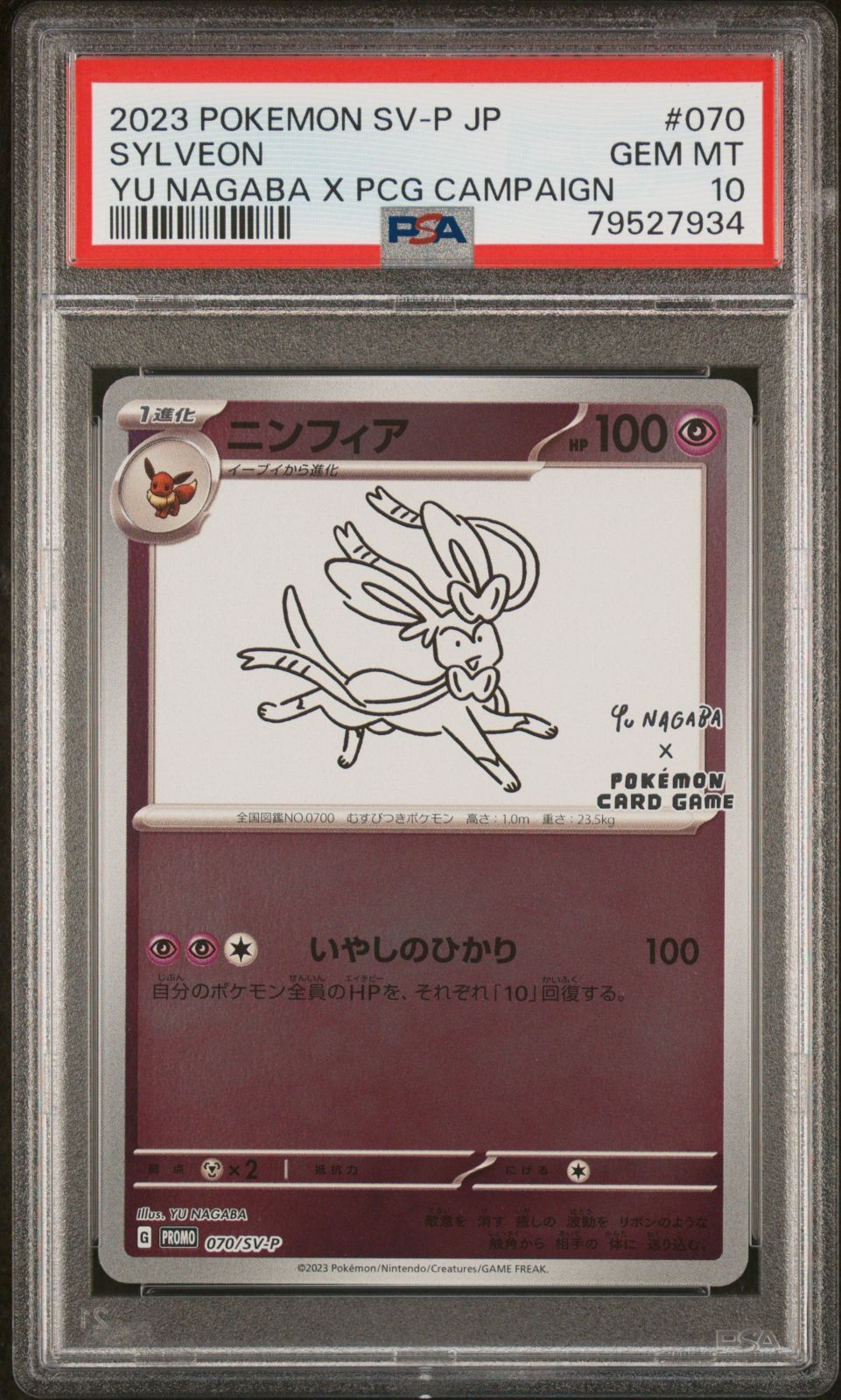 ポケモンカード　ニンファ　長場雄　プロモ　psa10 79527934 ポケモン 長場 ニンフィア 70/SV-P PSA10 プロモ 長場
