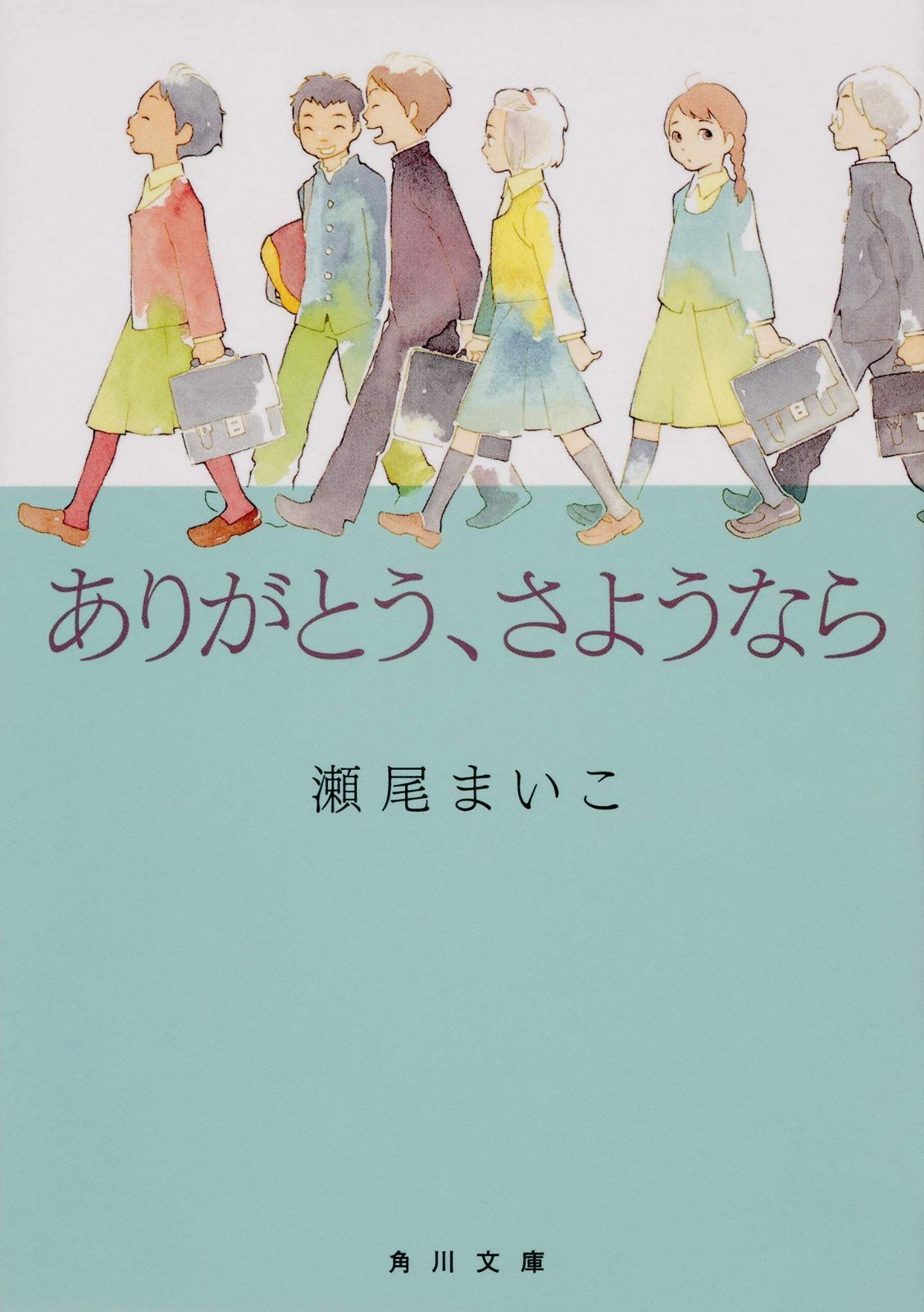 ありがとう、さようなら (角川文庫)