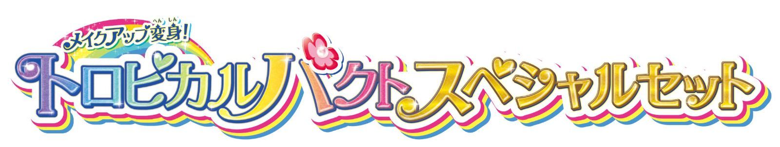 メイクアップ変身!トロピカルパクト バンダイ