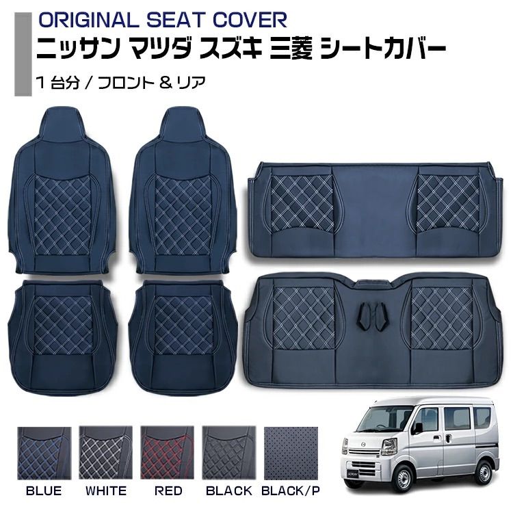 エブリィ バン NV100 CLIPPER DR17V SCRUM VAN DG17V MINI CAB VAN DS17V EVERY-VAN DA17V H27 .2〜 クリッパーバン シートカバー 5色 軽トラック