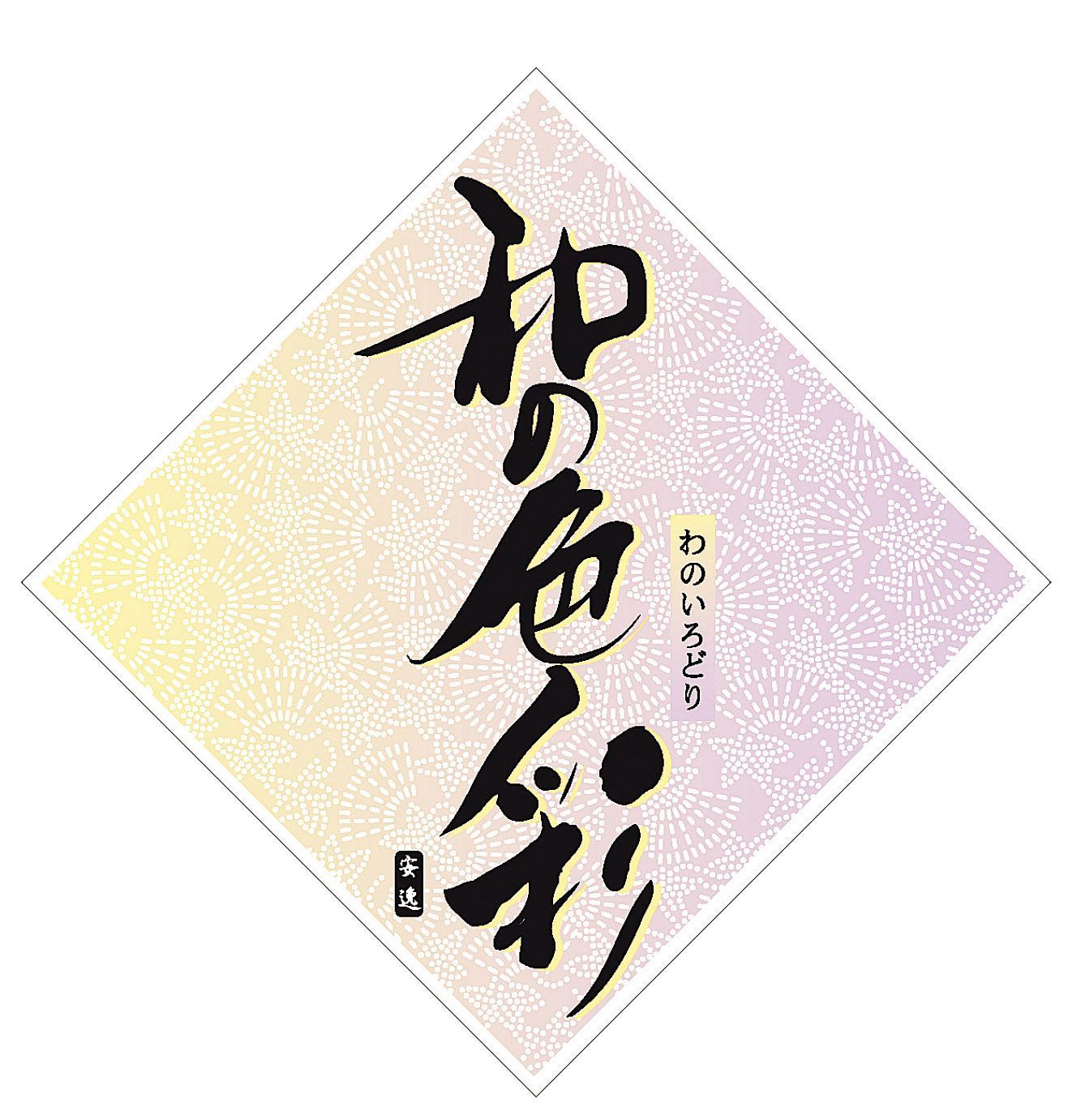 和の色彩 三河木綿