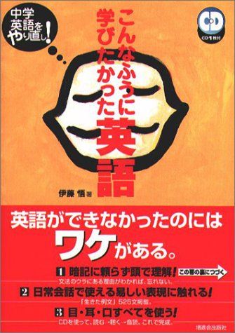 こんなふうに学びたかった英語／伊藤 悟