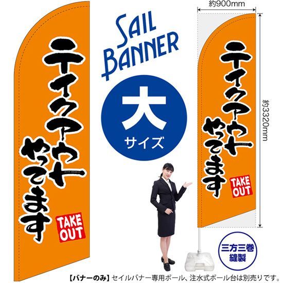 セイルバナー（大サイズ） テイクアウトやってます オレンジ【受注生産品 7～8営業日内に発送】