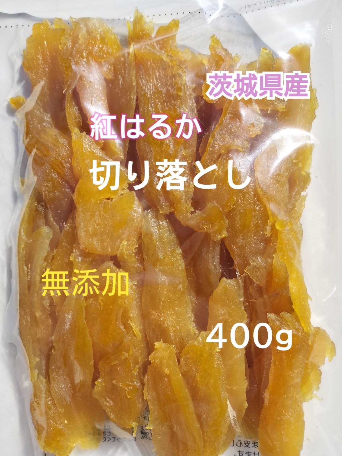 【お試し400g】干し芋 国産　紅はるか 切り落とし400g 茨城県産 無添加