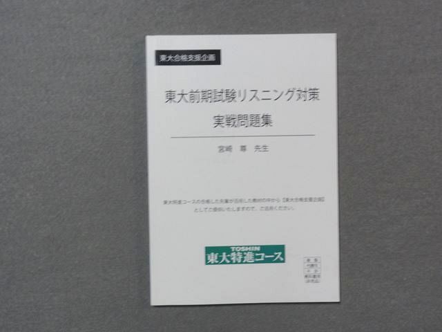 TC78-059 東進 東大前期試験リスニング対策実戦問題集 宮崎尊 S0B