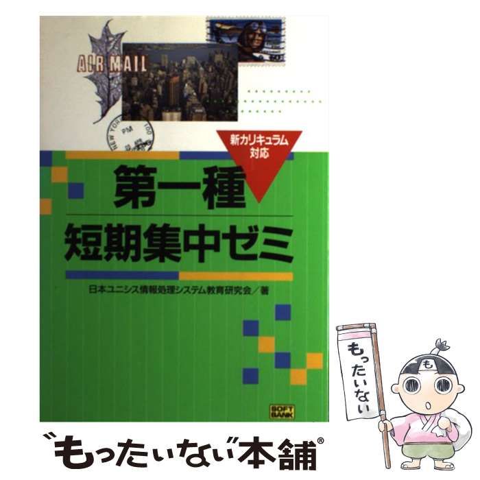 【中古】 第１種集中ゼミ 改訂版/ＳＢクリエイティブ/日本ユニシス情報処理システム教育研究会 中古】 第1種短期集中ゼミ / 日本ユニシス情報処理システム教育
