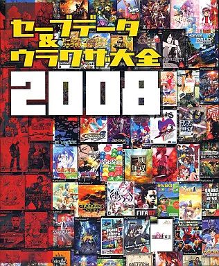 【中古】攻略本 セーブデータ＆ウラワザ大全2008(CD-ROM付)