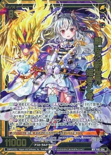 中古】ゼクス B41-054[WR]：融和の新世界 姫君と竜 - メルカリ
