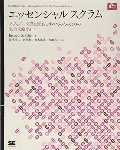 エッセンシャルスクラム: アジャイル開発に関わるすべての人のための完全攻略ガイド／Kenneth S.Rubin