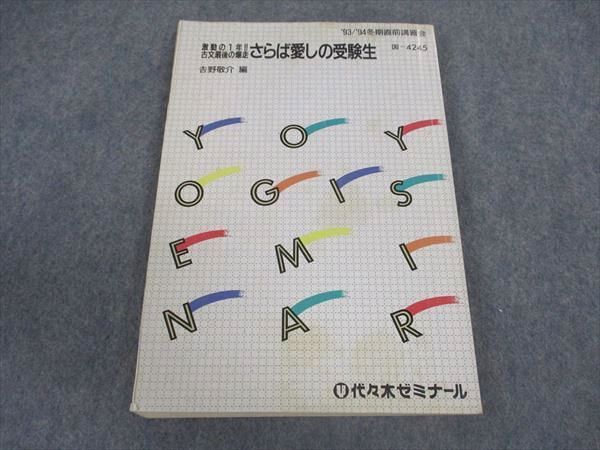 WZ04-048 代ゼミ 激動の1年 古文最後の爆走 さらば愛しの受験生 吉野敬介/編【絶版・希少本】 1993 冬期直前講習 16S9D - メルカリ